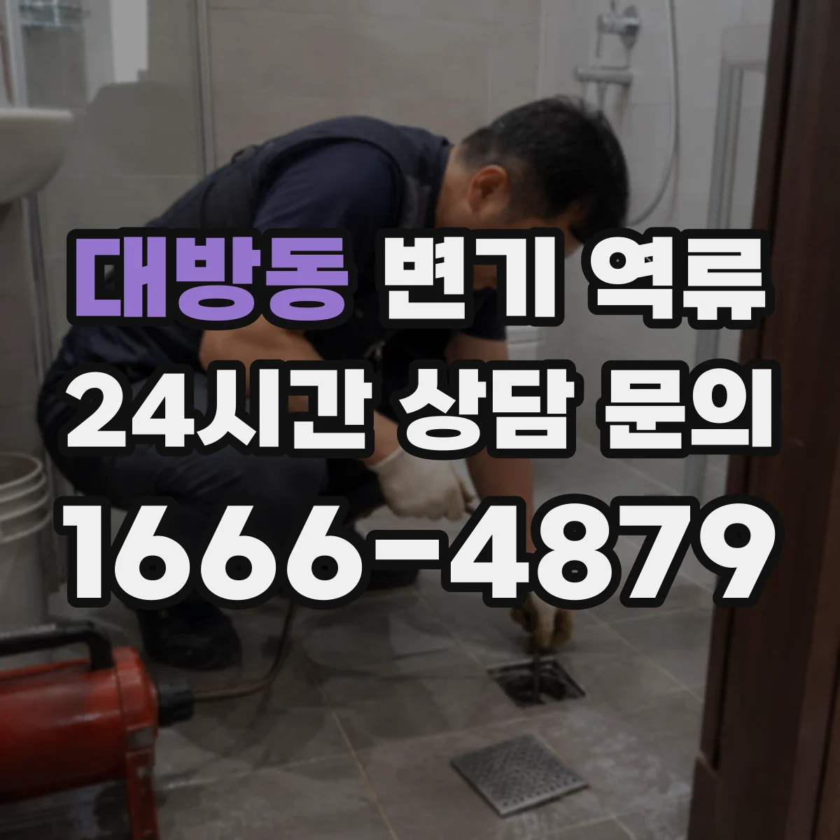 대방동 변기 역류