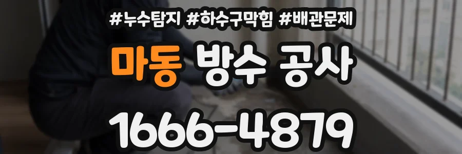 마동 방수 공사