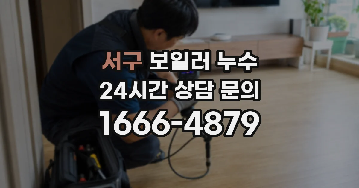 서구 보일러 누수