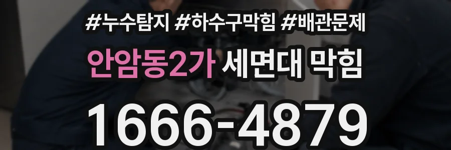 안암동2가 세면대 막힘