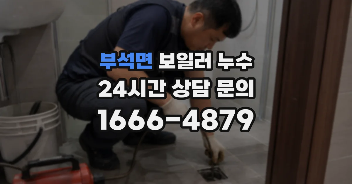 부석면 보일러 누수