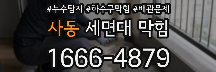 사동 세면대 막힘