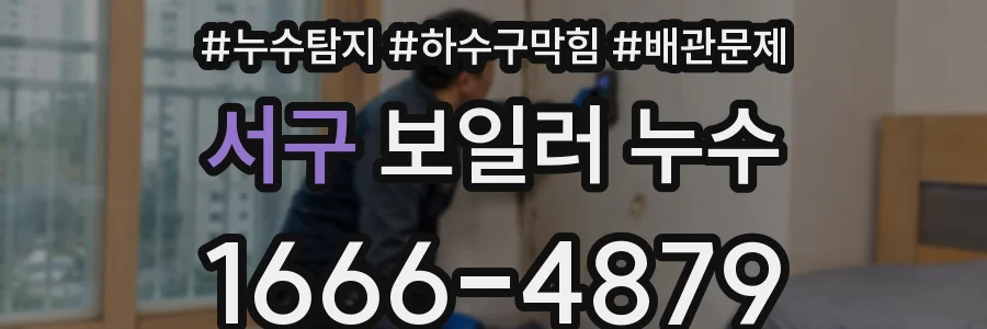 서구 보일러 누수