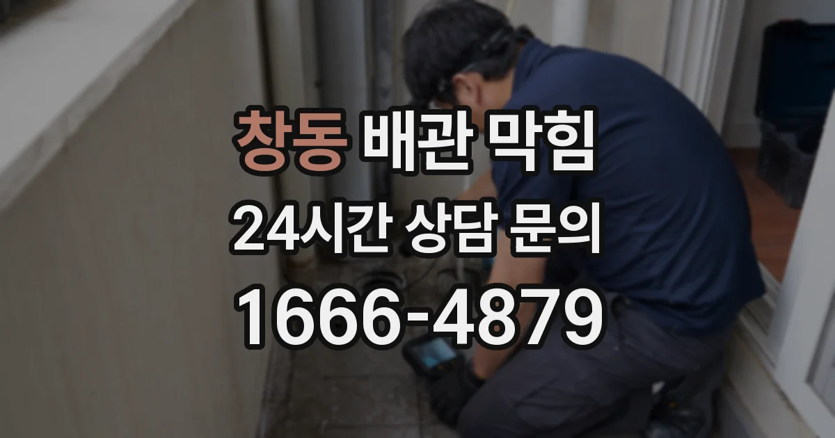 창동 배관 막힘
