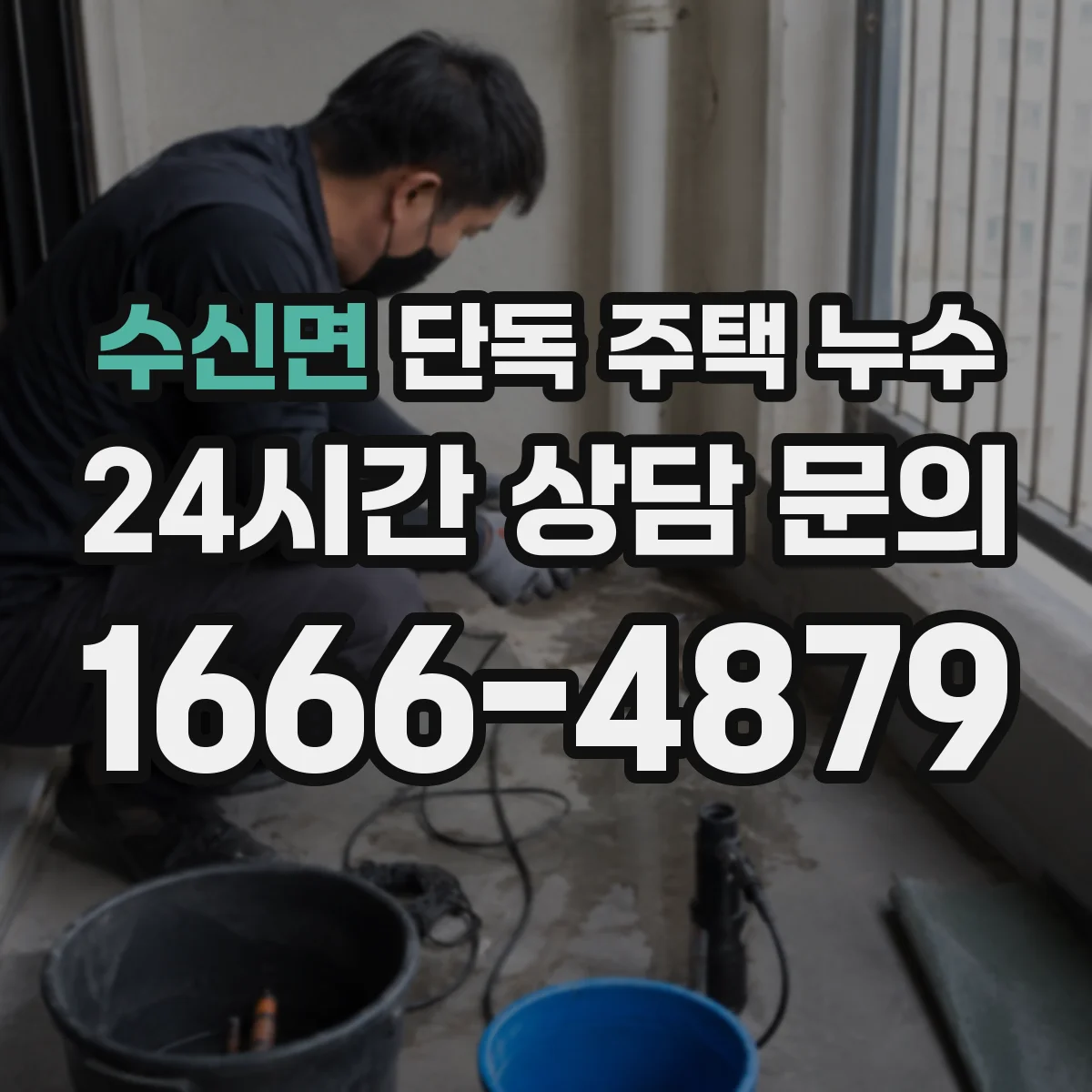 수신면 단독 주택 누수