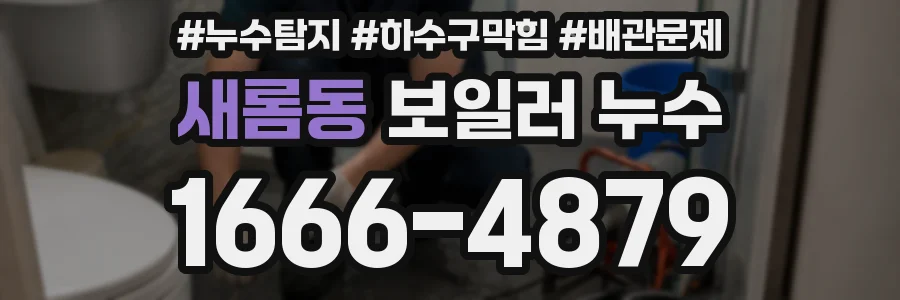 새롬동 보일러 누수