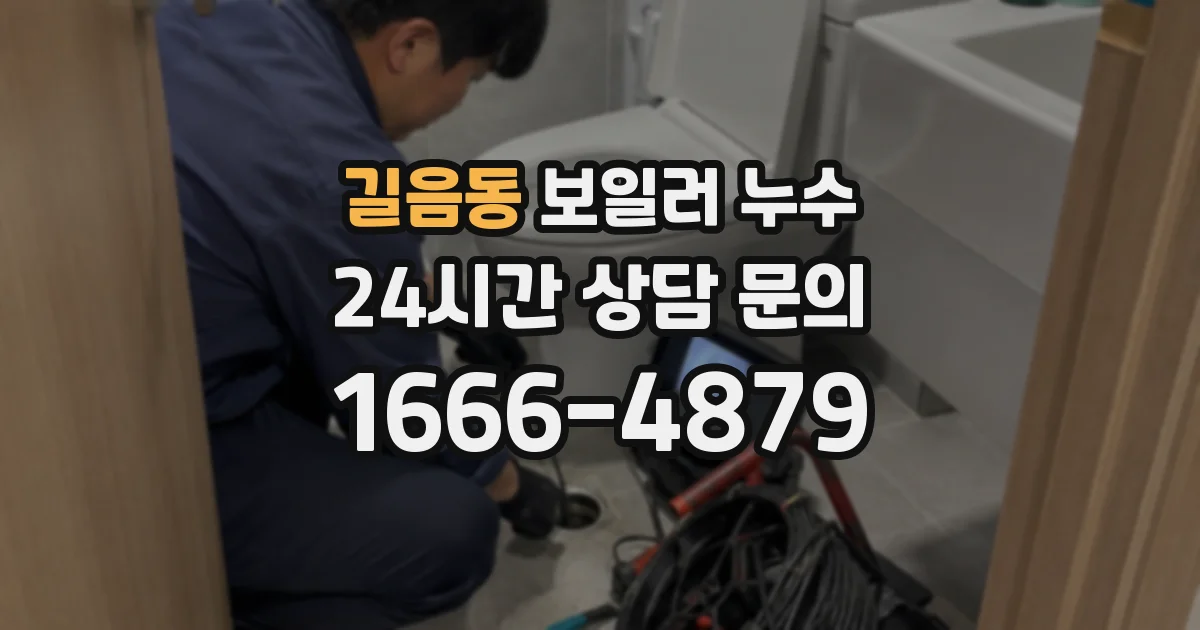길음동 보일러 누수
