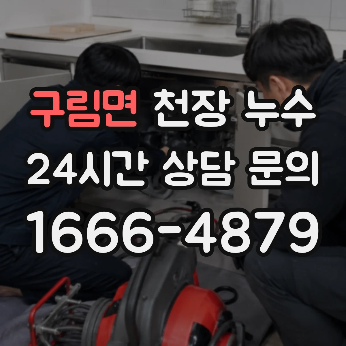 구림면 천장 누수