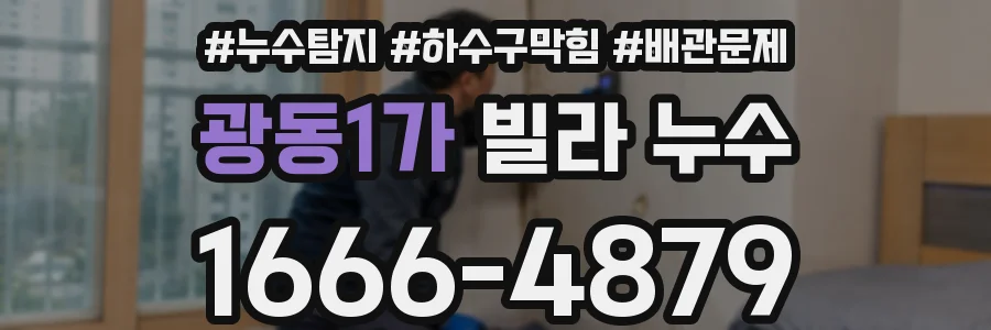광동1가 빌라 누수