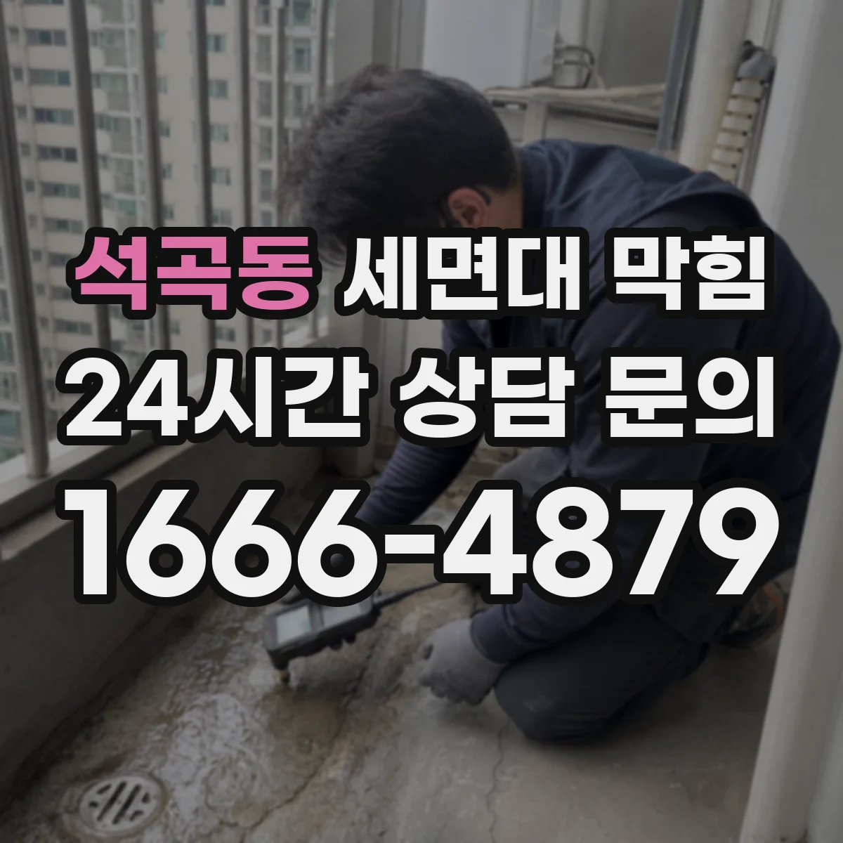 석곡동 세면대 막힘
