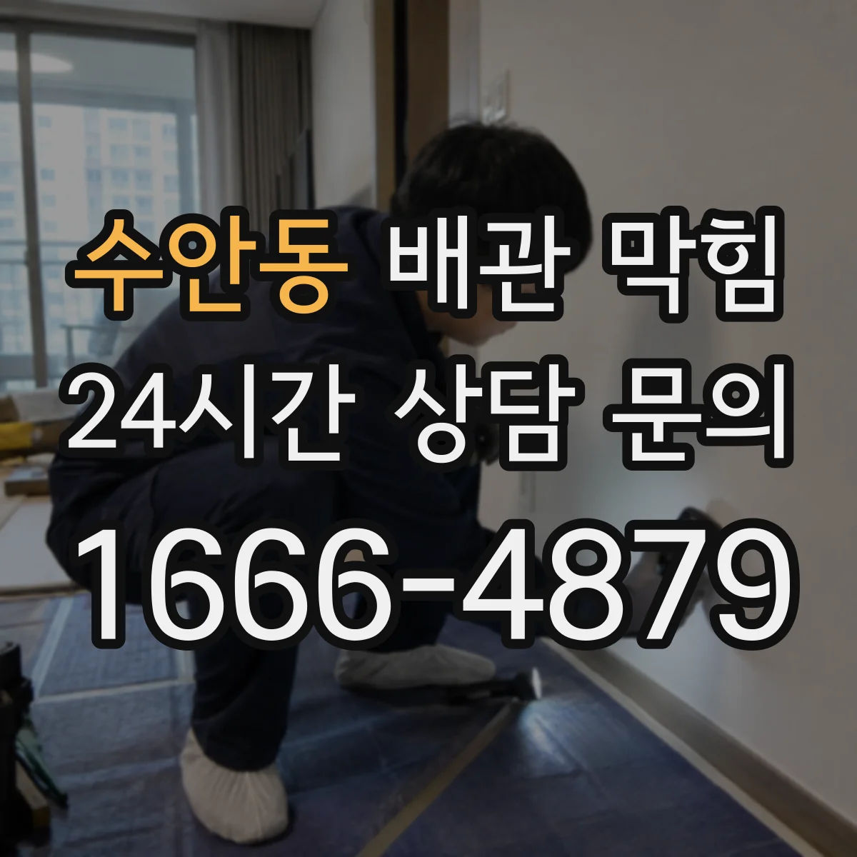 수안동 배관 막힘