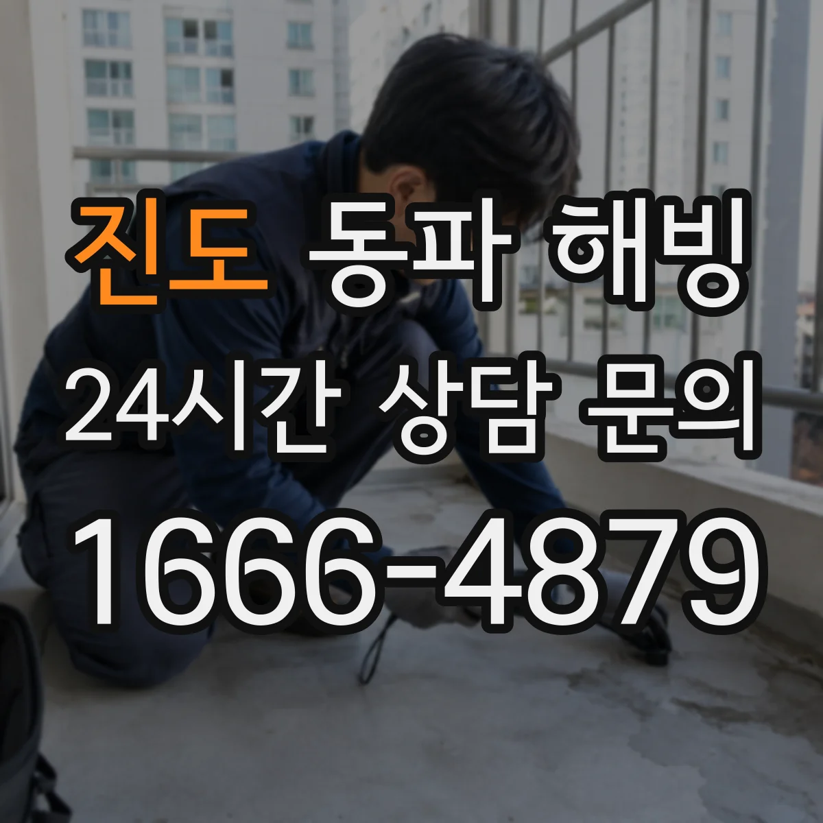 진도 동파 해빙 작업 전 전기 다시 켜는 시점