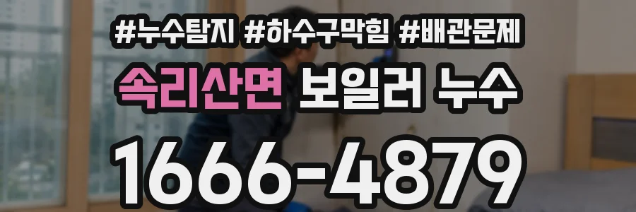 속리산면 보일러 누수