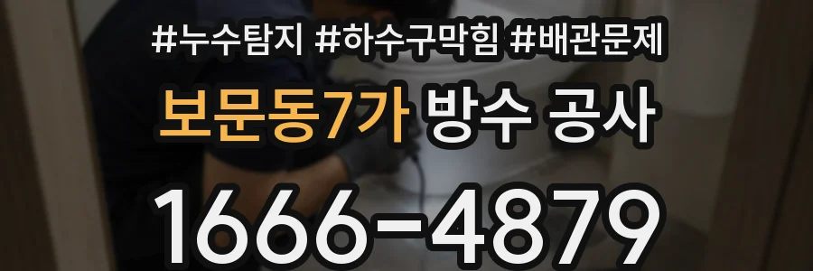 보문동7가 방수 공사