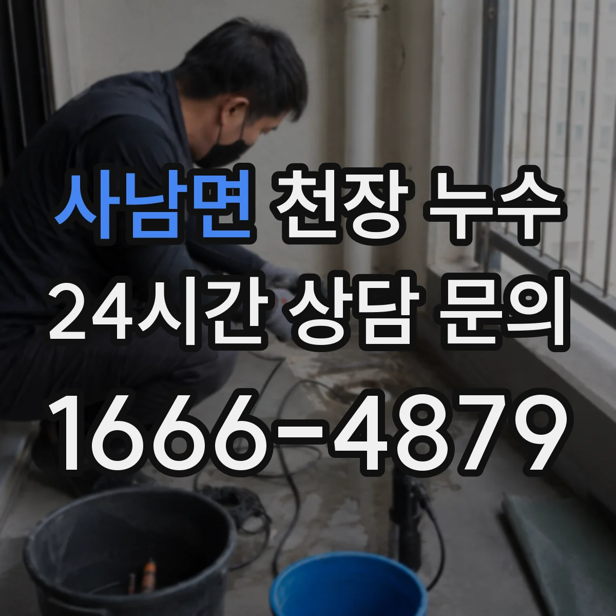 사남면 천장 누수