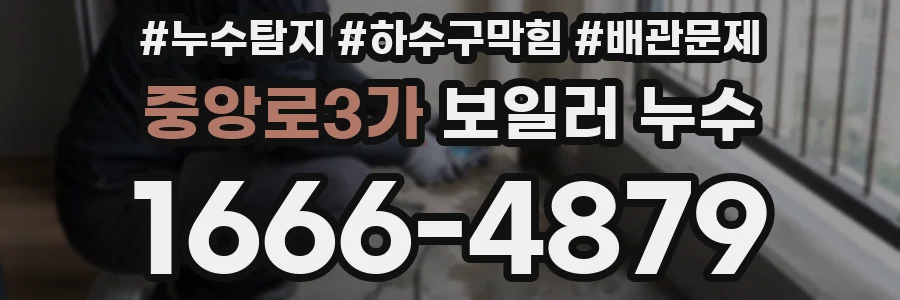 중앙로3가 보일러 누수