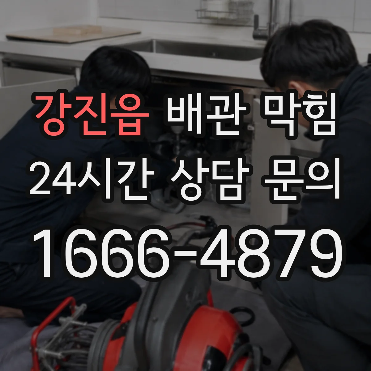 강진읍 배관 막힘