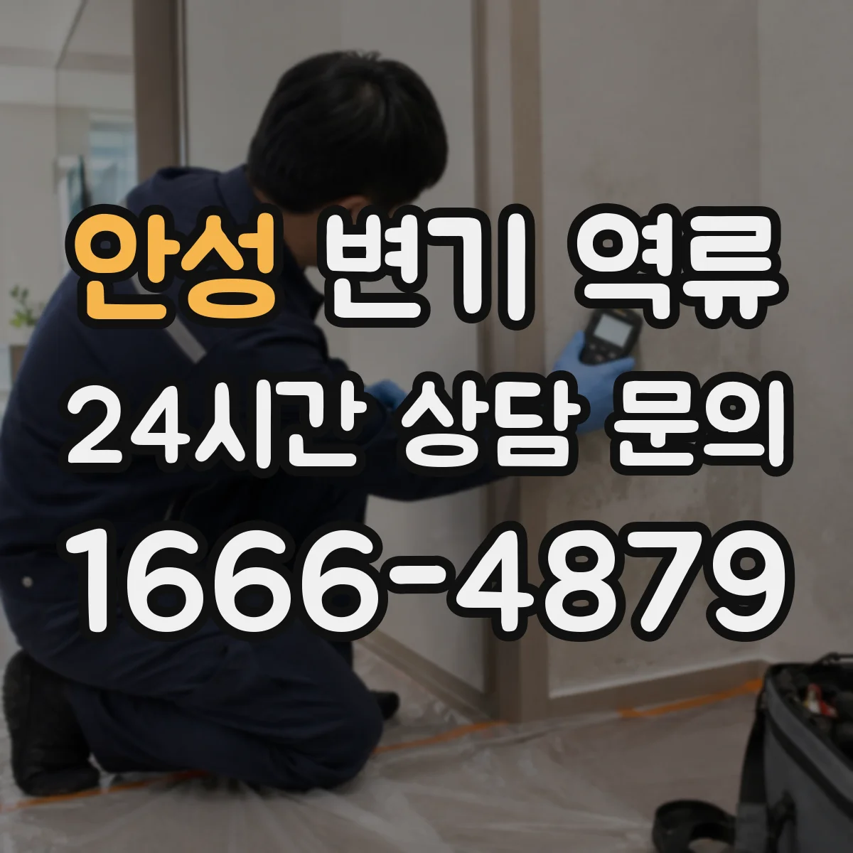 안성 변기 역류 세대별로 번갈아 나타날 때 확인 순서