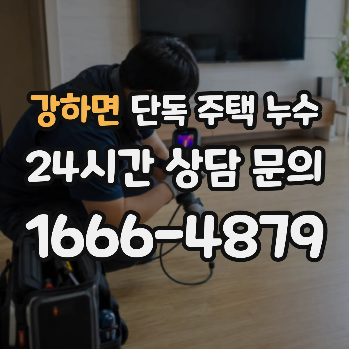 강하면 단독 주택 누수