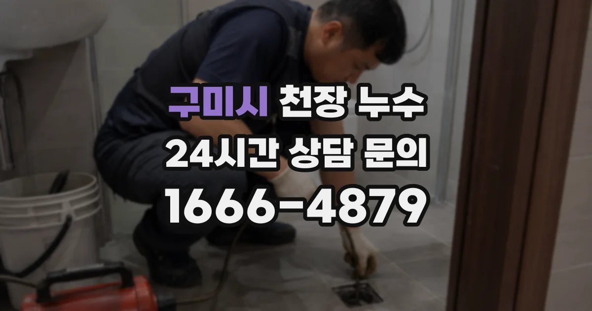 구미시 천장 누수