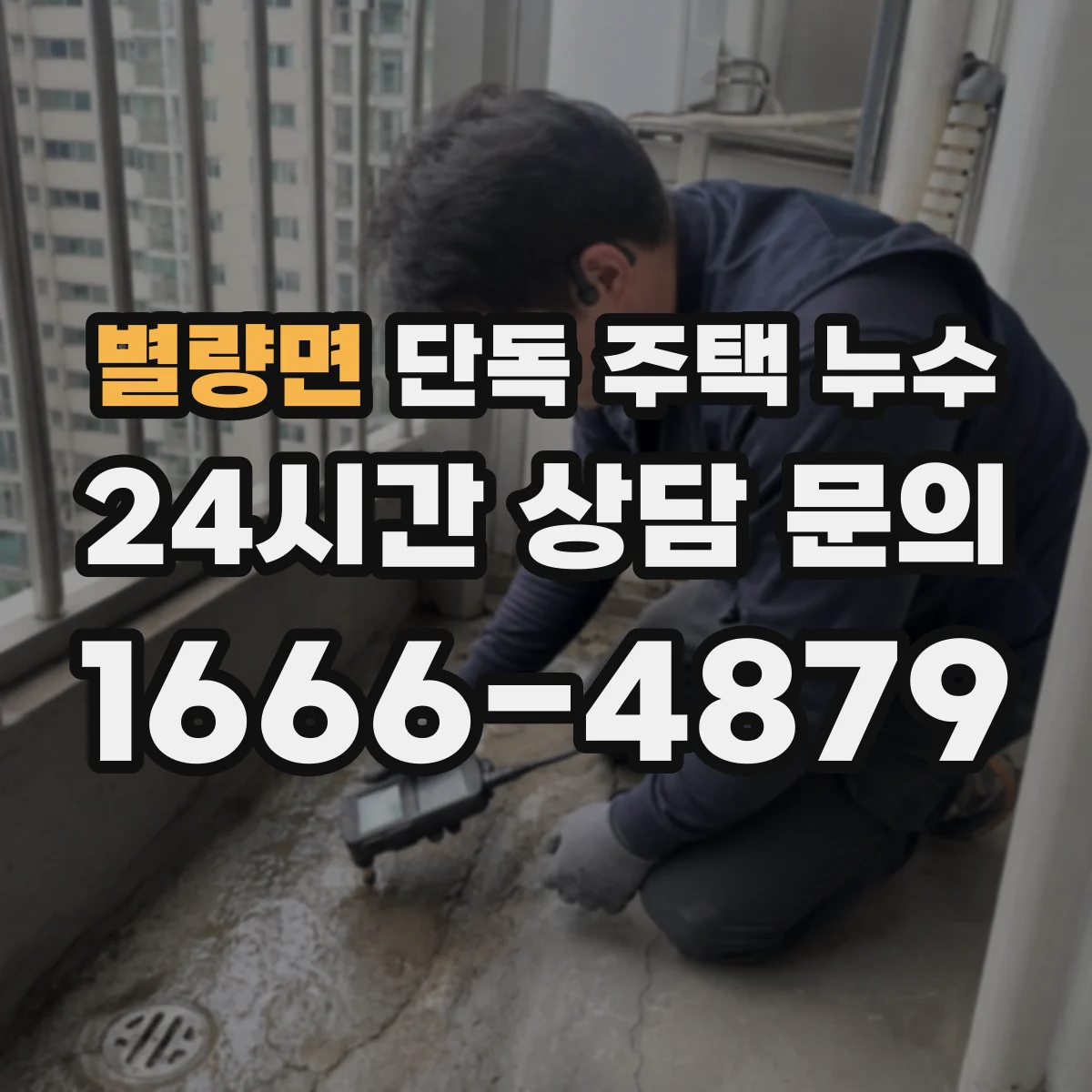 별량면 단독 주택 누수