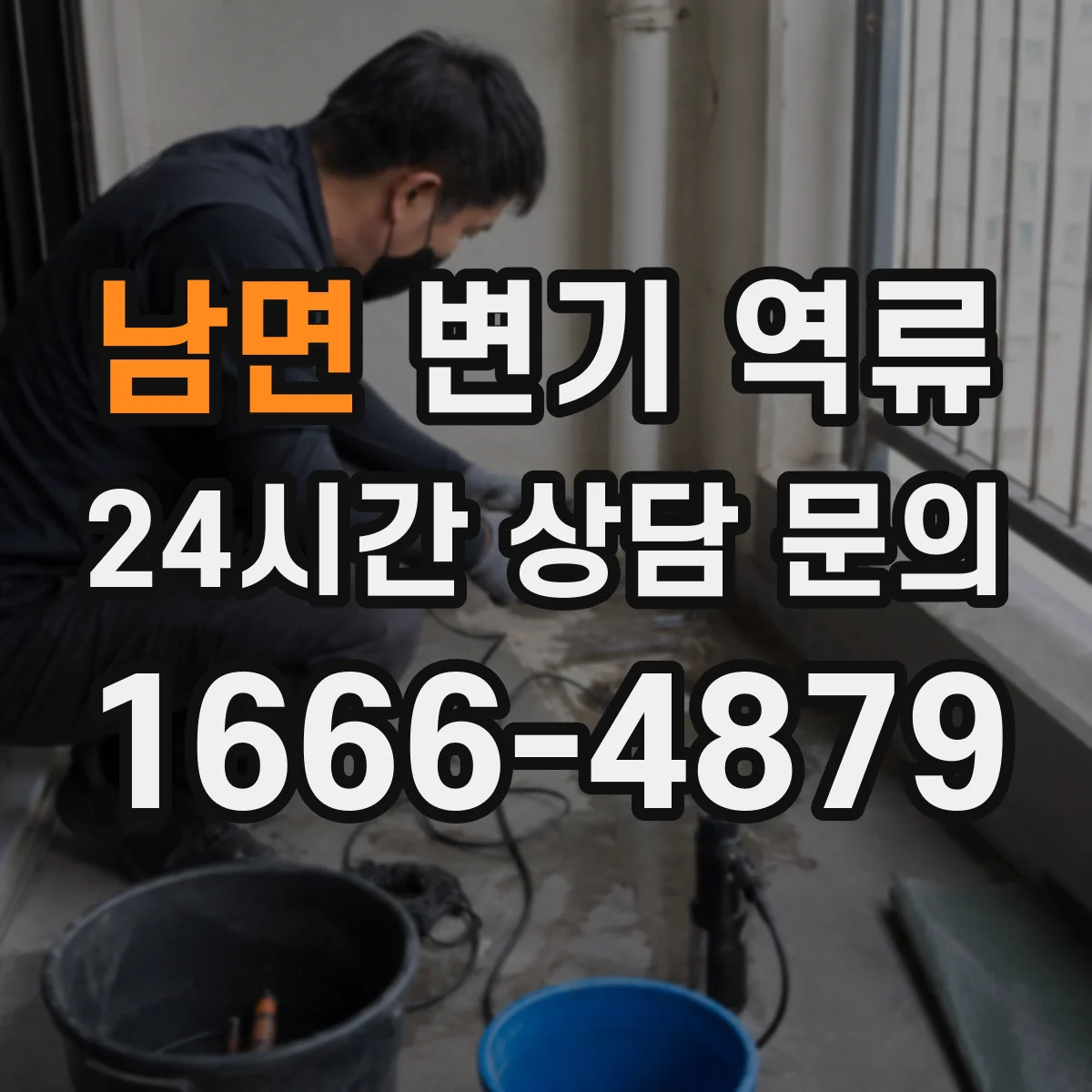 남면 변기 역류