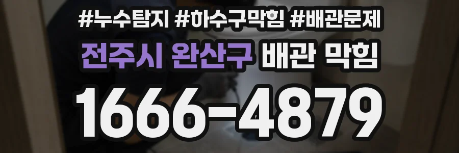 전주시 완산구 배관 막힘