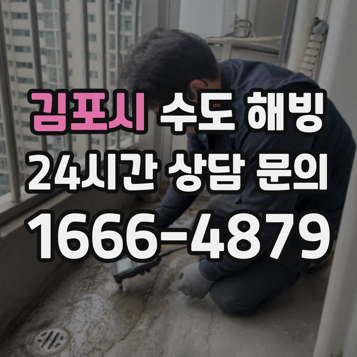 김포시 수도 해빙