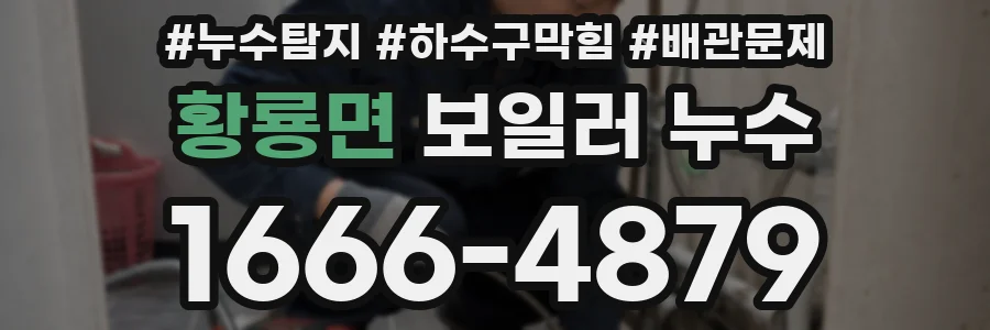 황룡면 보일러 누수