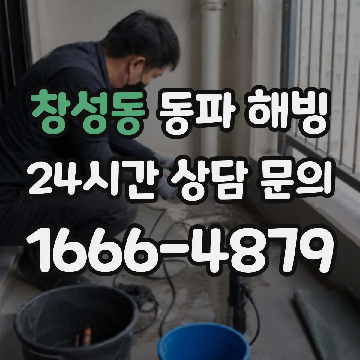 창성동 동파 해빙