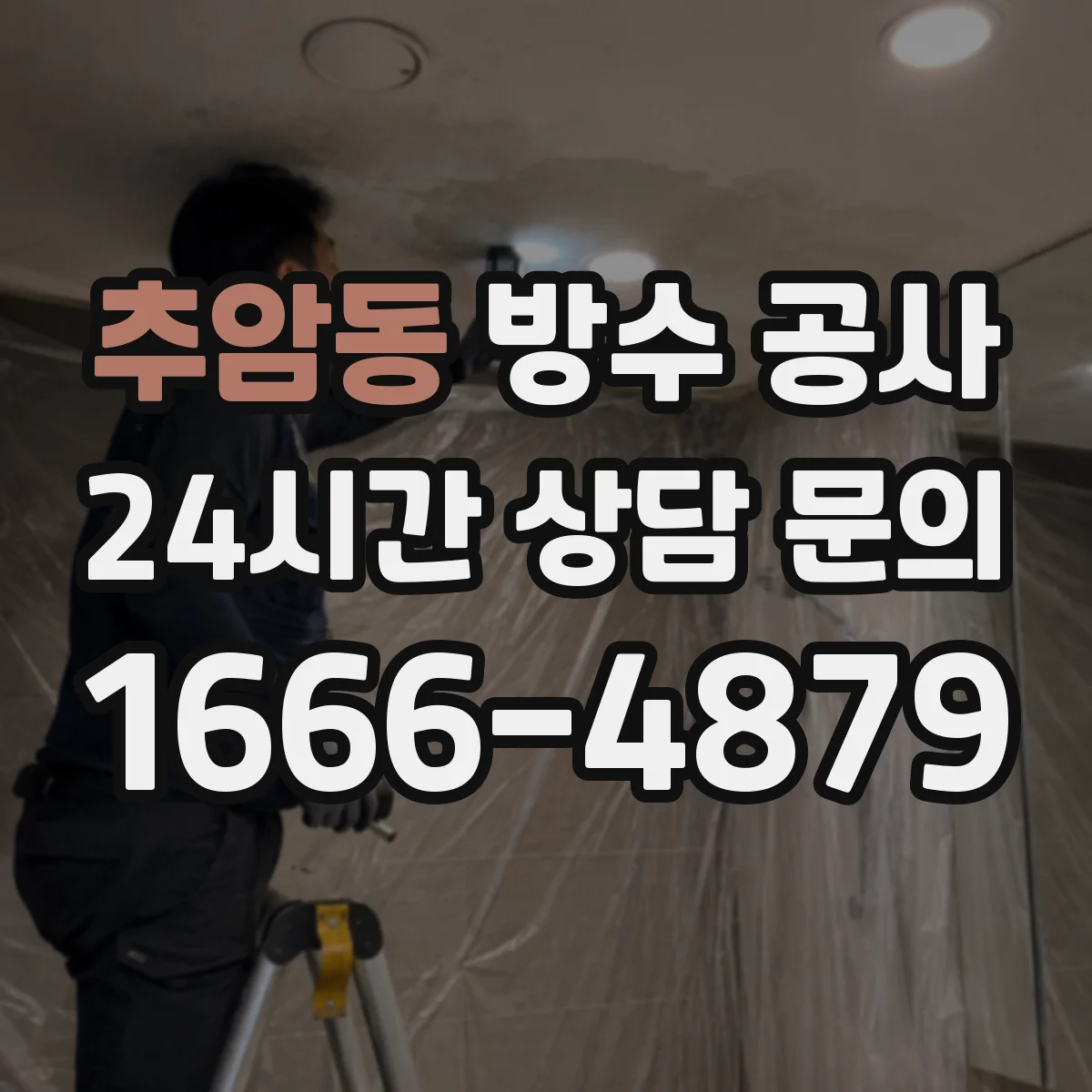 추암동 방수 공사