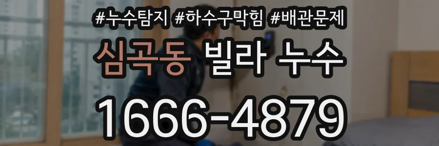 심곡동 빌라 누수