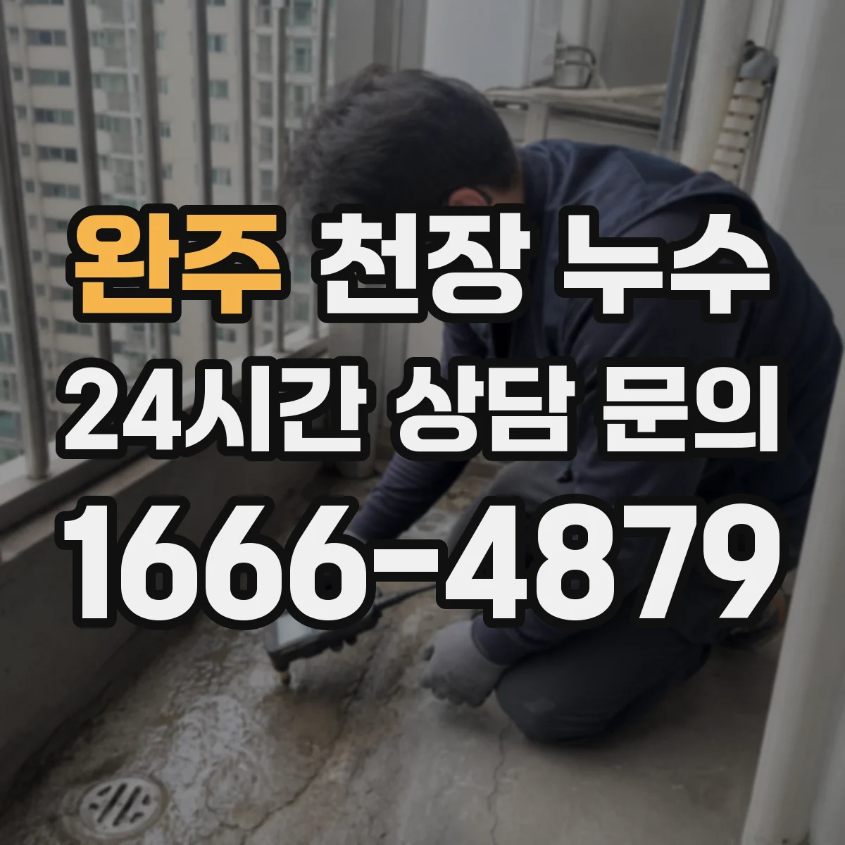 완주 천장 누수 소음이 들릴 때 배관과 결로를 구분하는 포인트