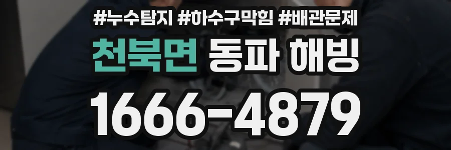 천북면 동파 해빙