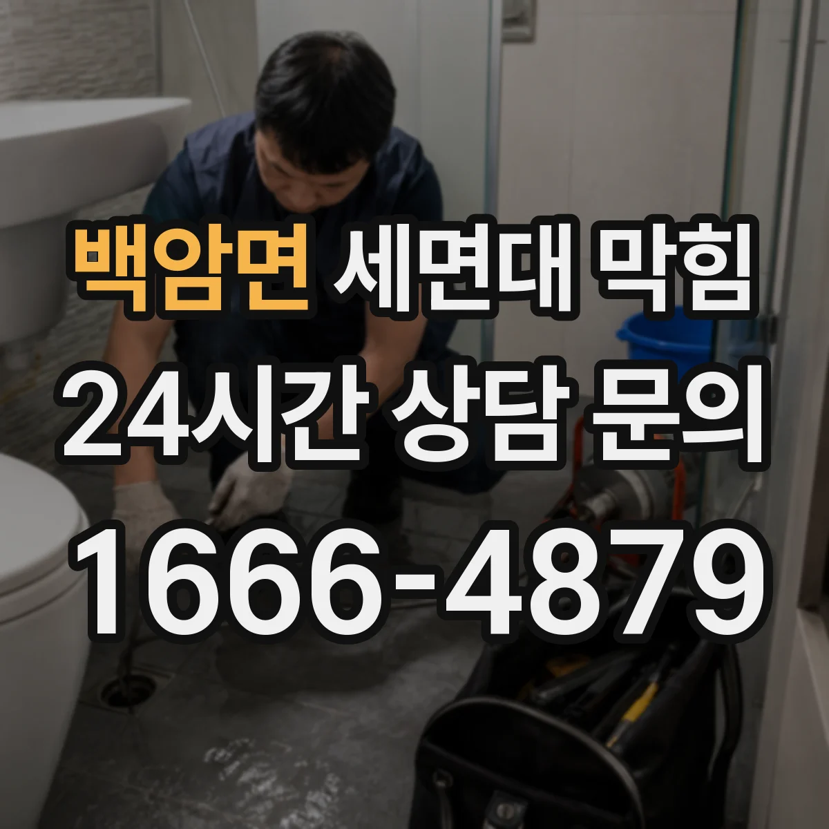 백암면 세면대 막힘