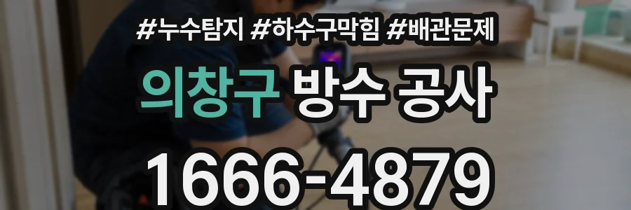 의창구 방수 공사