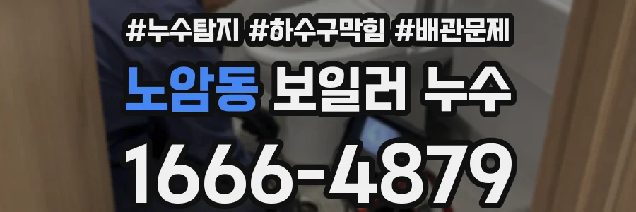 노암동 보일러 누수