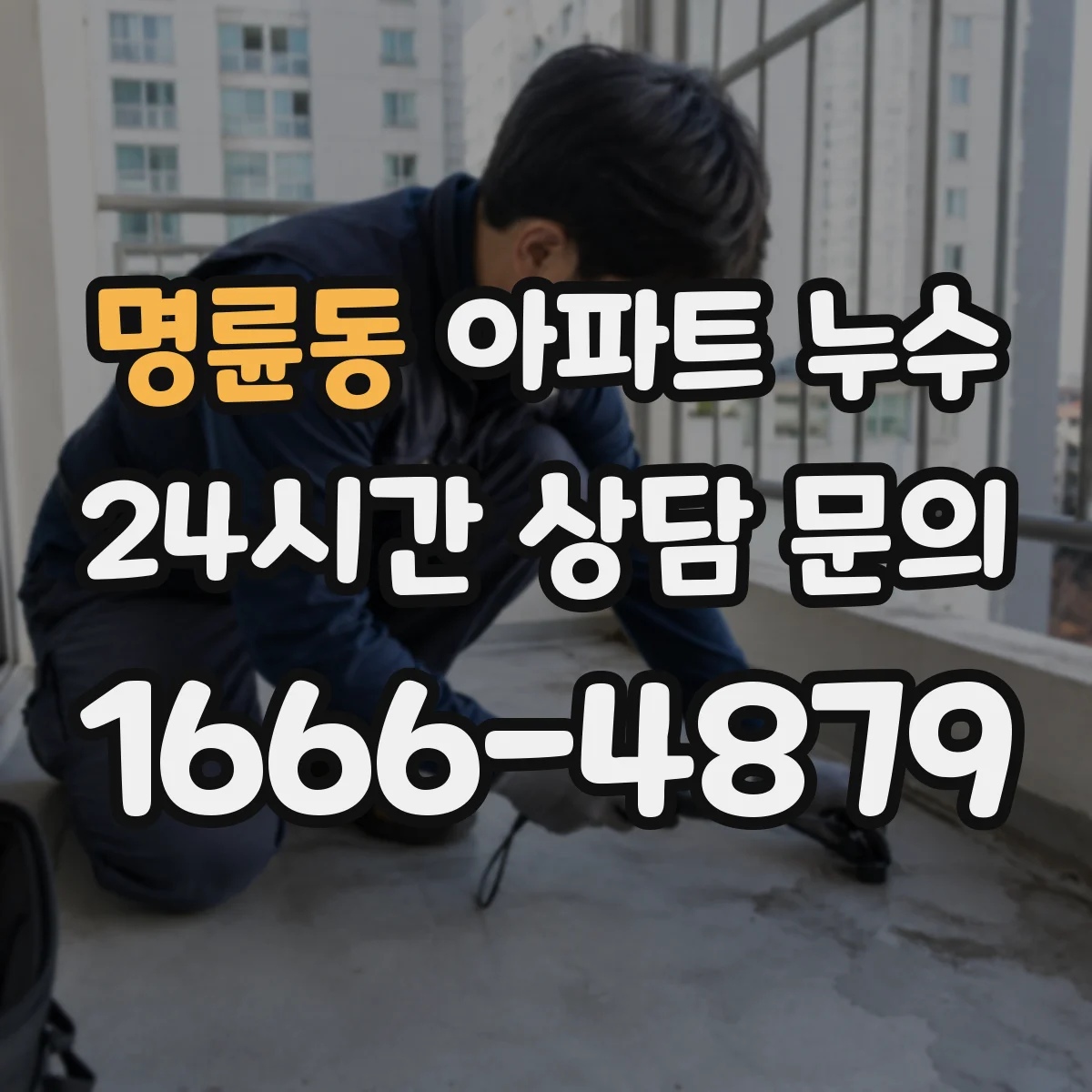 명륜동 아파트 누수