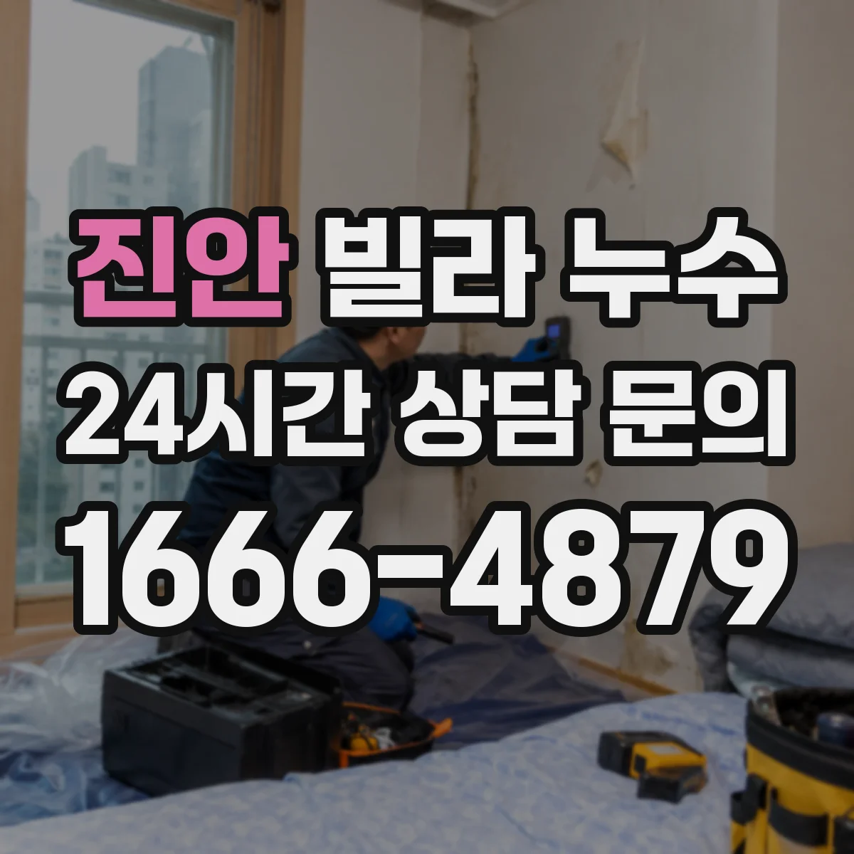 진안 빌라 누수 비가 올 때만 새는 현상으로 원인 좁히기