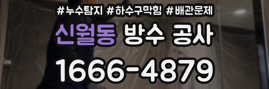 신월동 방수 공사