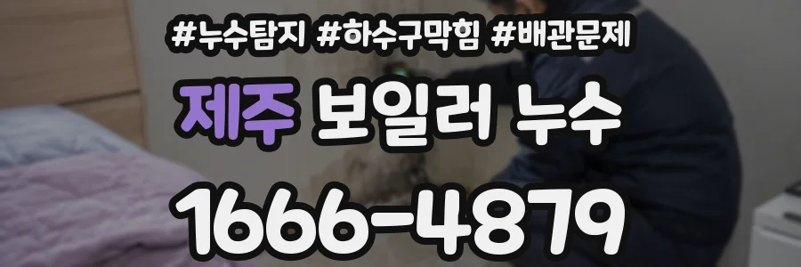 제주 보일러 누수