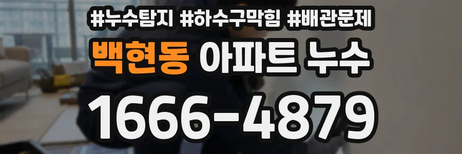 백현동 아파트 누수