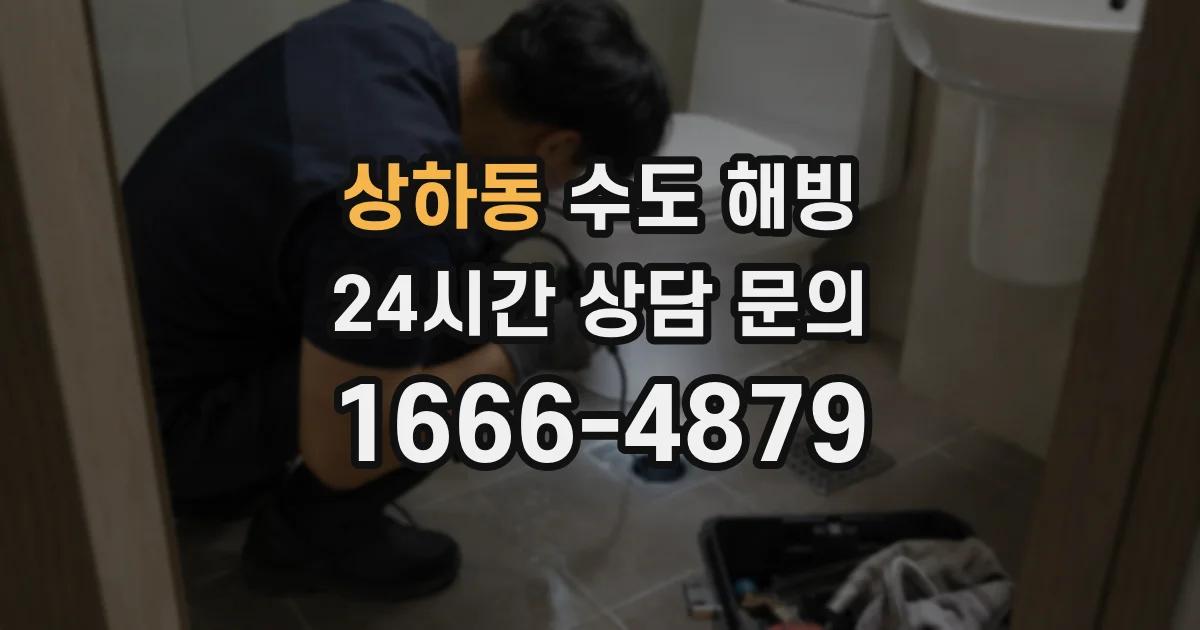 상하동 수도 해빙