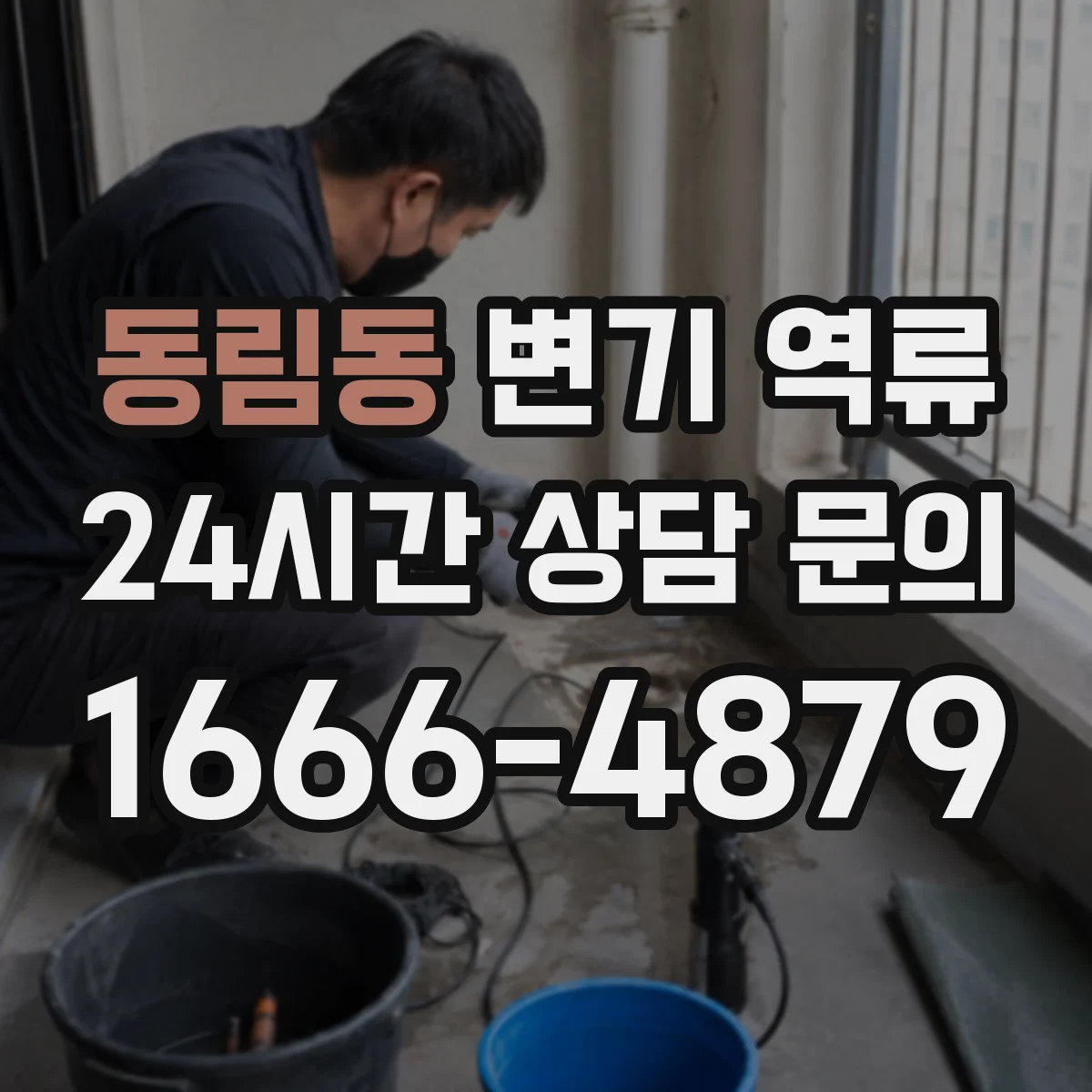 동림동 변기 역류