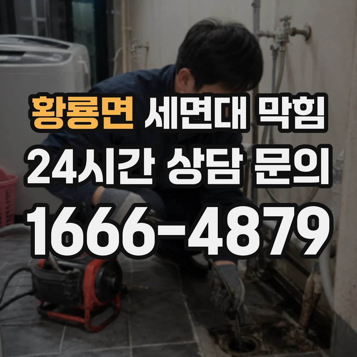 황룡면 세면대 막힘