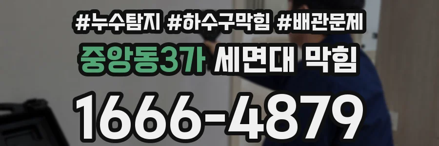 중앙동3가 세면대 막힘