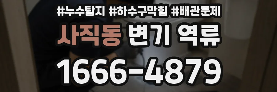 사직동 변기 역류