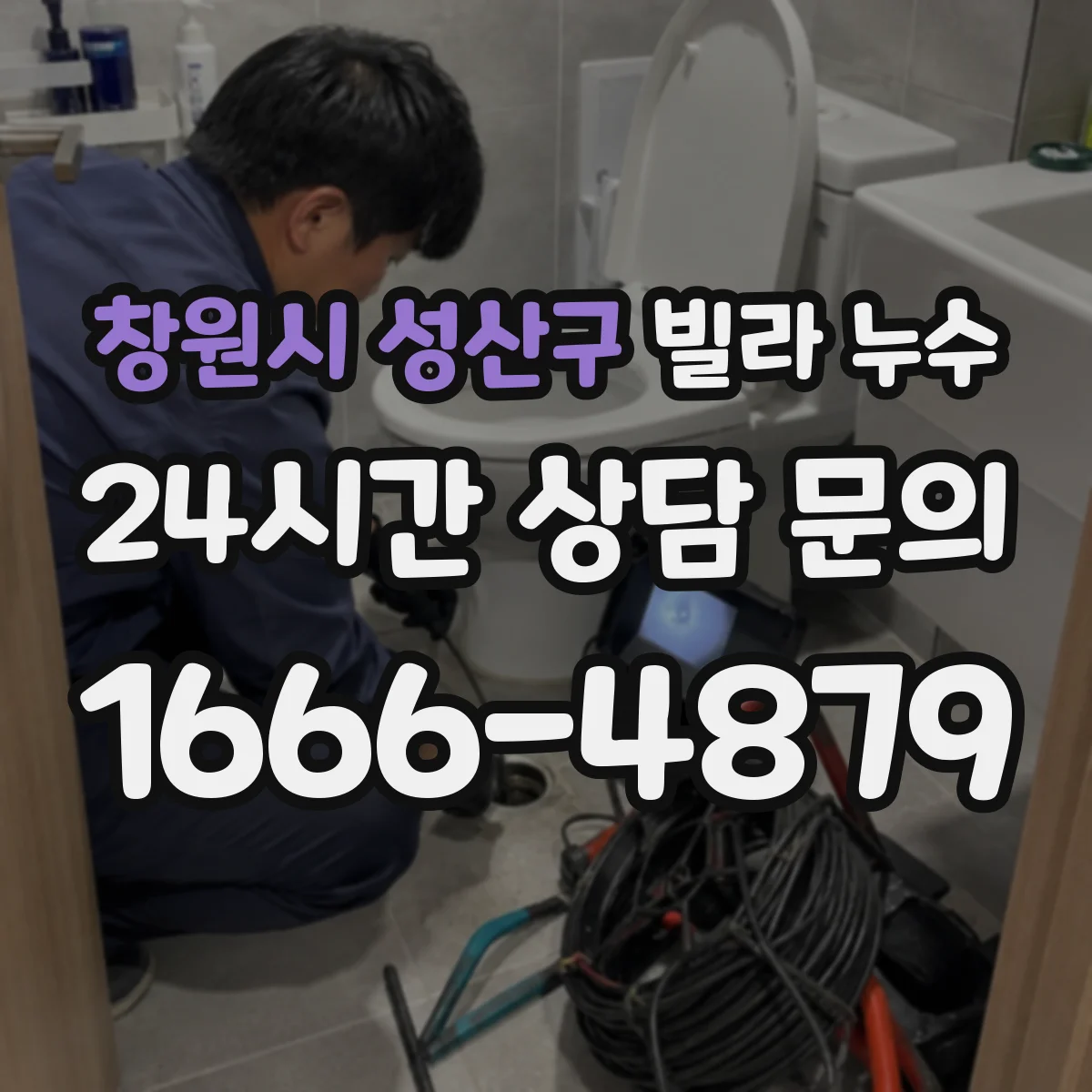 창원시 성산구 빌라 누수