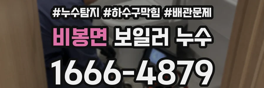 비봉면 보일러 누수