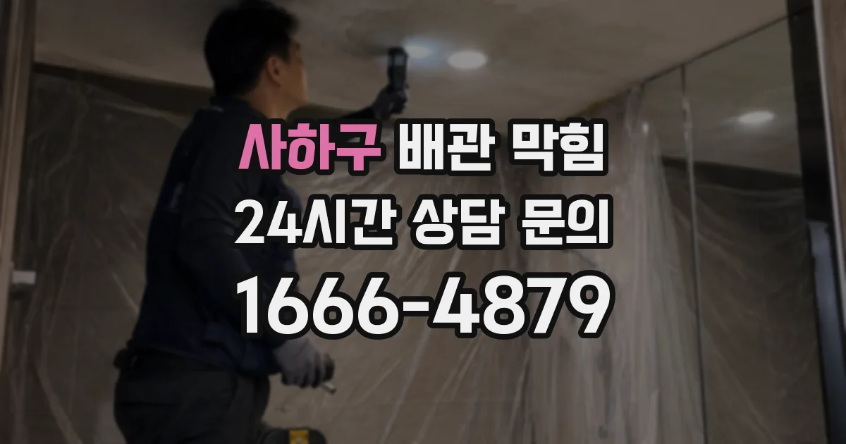 사하구 배관 막힘